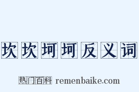 坎坎坷坷反义词是什么意思的图片